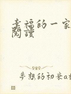 幸福的一家全文阅读