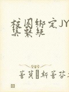 校园绑定JY收集系统