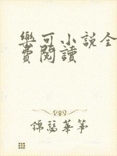 乐可小说全文免费阅读