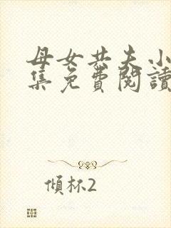 母女共夫小说全集免费阅读