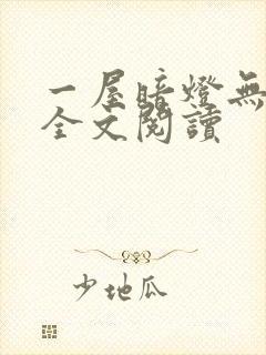 一屋暗灯无删减全文阅读