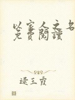 以家人之名小说免费阅读