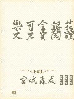 乐可金银花露全文免费阅读在线笔趣阁软