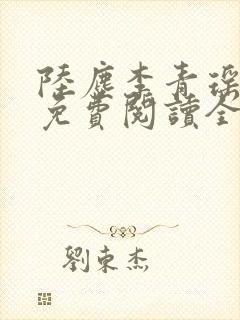 陆尘李青瑶小说免费阅读全文