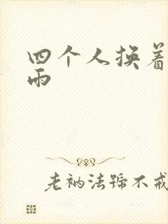 四个人换着玩春雨