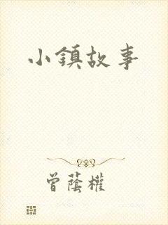 小镇故事
