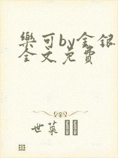 乐可by金银花全文免费