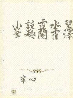 小说霍水儿霍泽笔趣阁霍泽浮生云