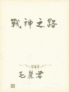 战神之路