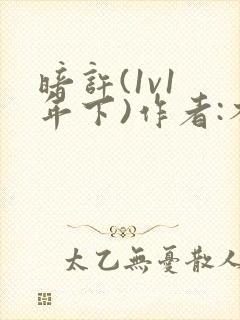 暗许(1v1 年下)作者:不灵塔笔趣阁下载