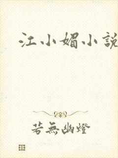 江小媚小说