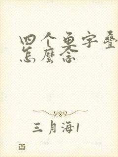 四个鱼字叠起来怎么念