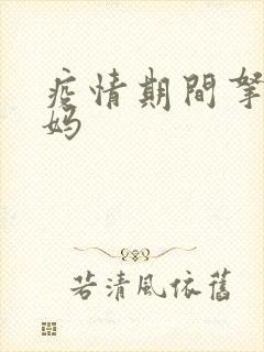 疫情期间拿下老妈