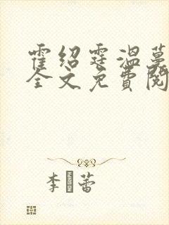 霍绍霆温蔓小说全文免费阅读