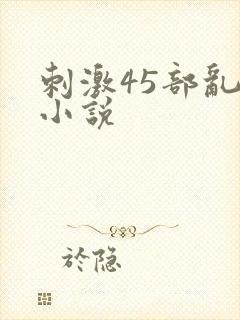 刺激45部乱亲小说