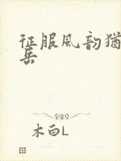 征服风韵犹存的岳