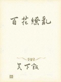 百花缭乱