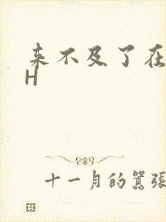 来不及了在车CH