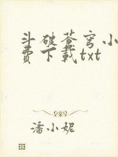 斗破苍穹小说免费下载txt