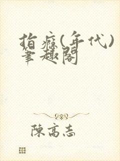 指瘾(年代) 笔趣阁