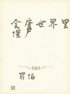 金庸世界里的小僵尸