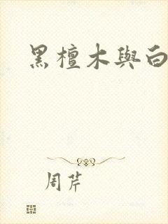 黑檀木与白象牙