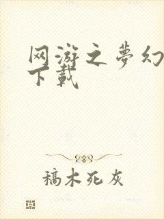 网游之梦幻现实下载