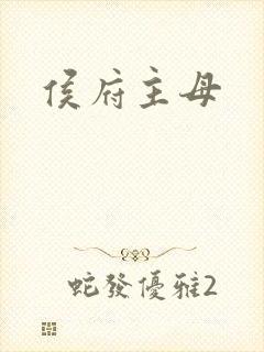 侯府主母