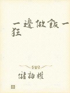 一边做饭一边躁狂