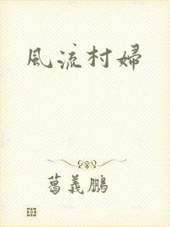 风流村妇