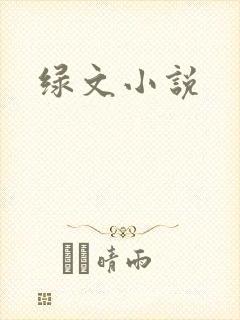 绿文小说