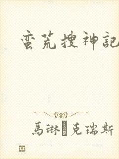 蛮荒搜神记