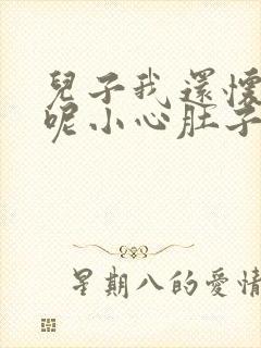 儿子我还怀着孕呢小心肚子