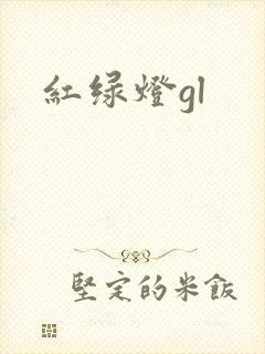 红绿灯gl
