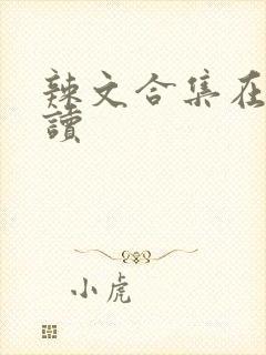 辣文合集在线阅读