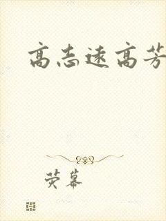 高志远高芳