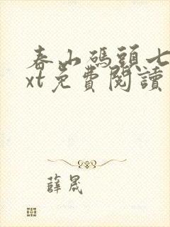 春山码头七弦txt免费阅读笔趣阁