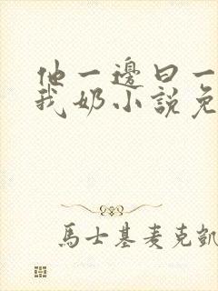 他一边曰一边吃我奶小说免看