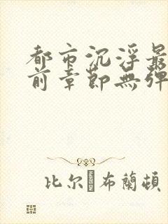 都市沉浮最新超前章节无弹窗下载