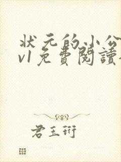 状元的小公主1v1免费阅读全文