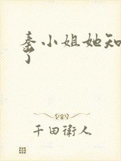 秦小姐她知道错了