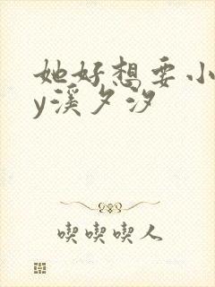 她好想要小说by溪夕汐