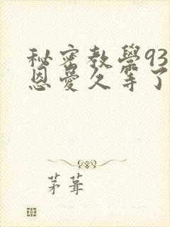 秘密教学93话恩爱久等了梦境