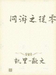 网游之从零开始