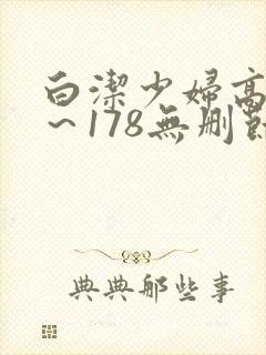 白洁少妇高义1～178无删节