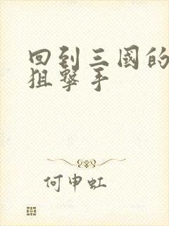 回到三国的特种狙击手