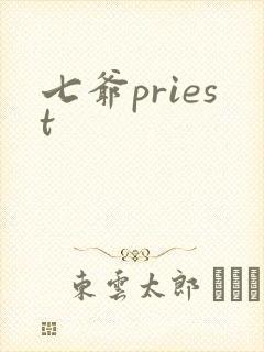 七爷priest