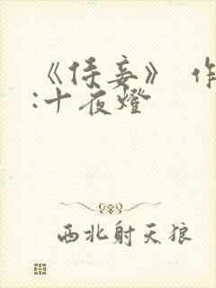 《侍妾》 作者:十夜灯