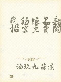 我的绝品韵母郑怡云免费阅读