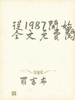 从1987开始全文免费阅读